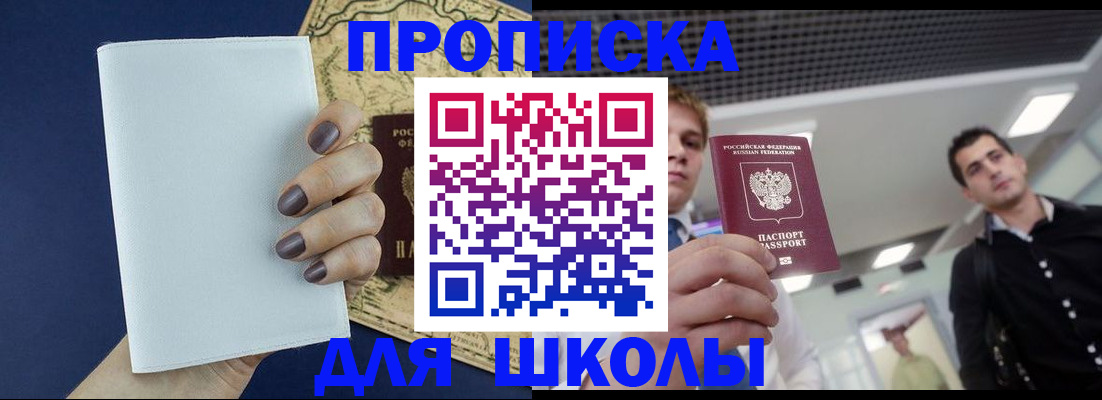 прописка для школы в Астрахани