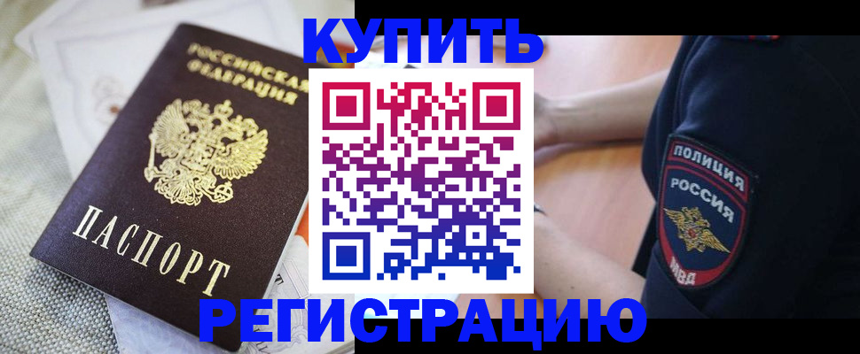 прописка для работы в Астрахани